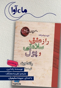راز عشق، سلامتی و پول